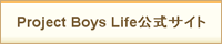 Project Boys Life 公式サイト